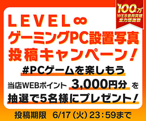 LEVEL∞ ゲーミングPC設置写真 投稿キャンペーン！