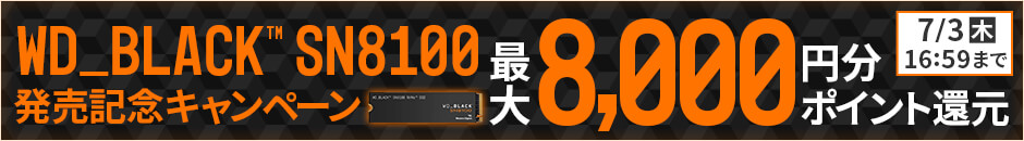 WD_BLACK SN8100 発売記念キャンペーン 実施中！