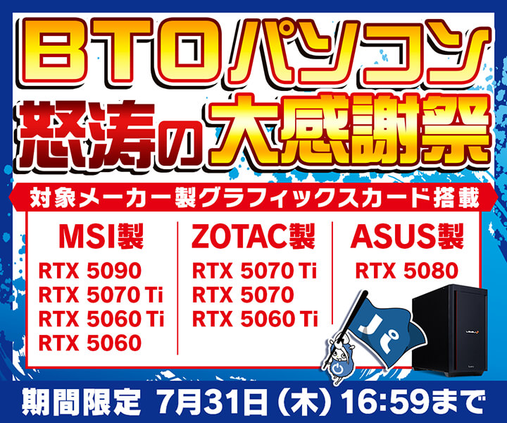 BTOパソコン怒涛の大感謝祭