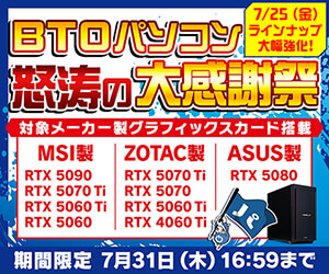 BTOパソコン怒涛の大感謝祭