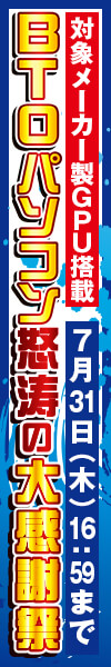 BTOパソコン怒涛の大感謝祭