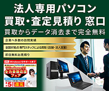 法人専用 パソコン買取・査定見積り窓口