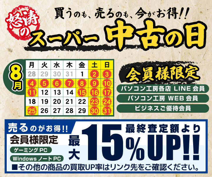 怒涛のスーパー中古の日