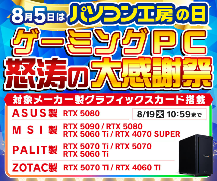 ゲーミングPC怒涛の大感謝祭