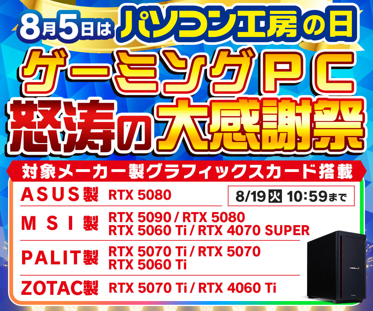 パソコン工房の日 ゲーミングPC怒涛の大感謝祭 | パソコン工房