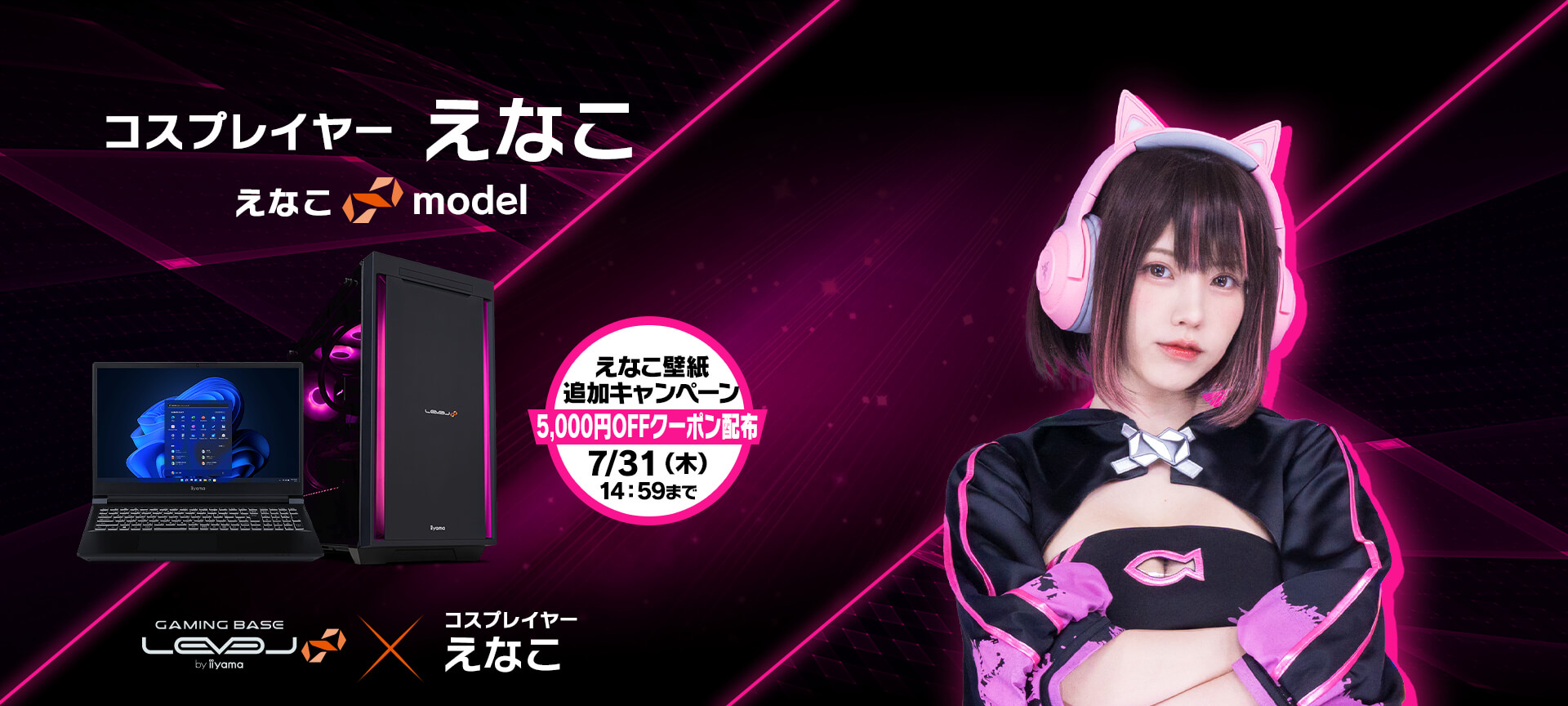 えなこ LEVEL∞コラボゲーミングPC