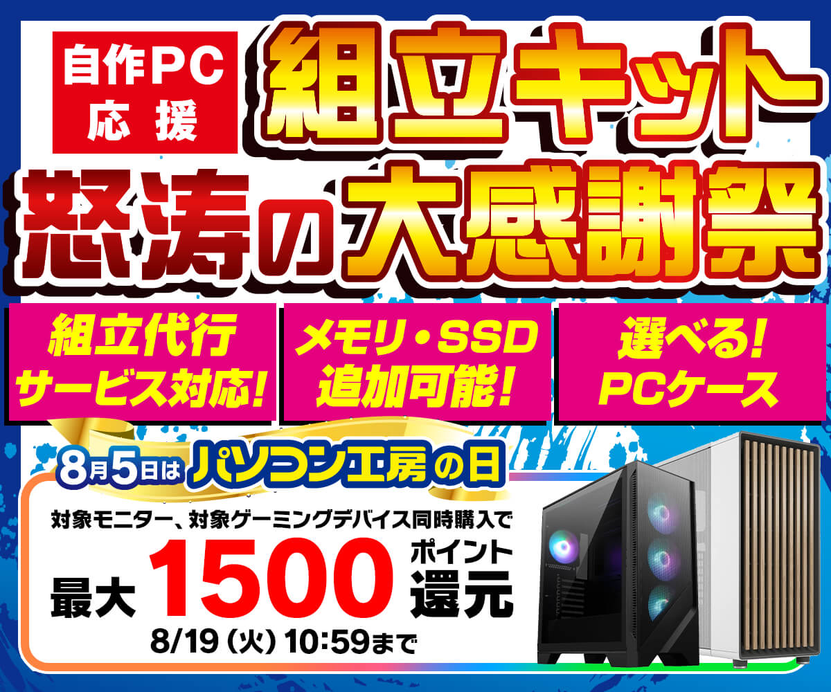 工賃無料セール中！】自作PC代行 【公式通販】