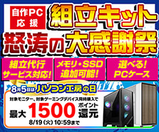 選べるPCケース！自作PC応援 組立キット怒涛の大感謝祭
