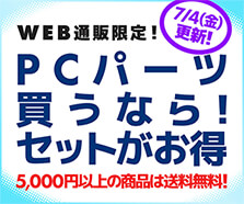 PCパーツ買うなら！セットがお得