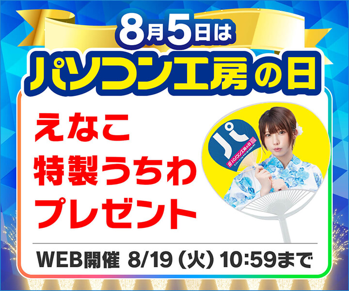 えなこ特製うちわプレゼント