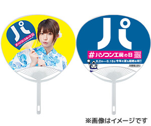 えなこ特製うちわプレゼント