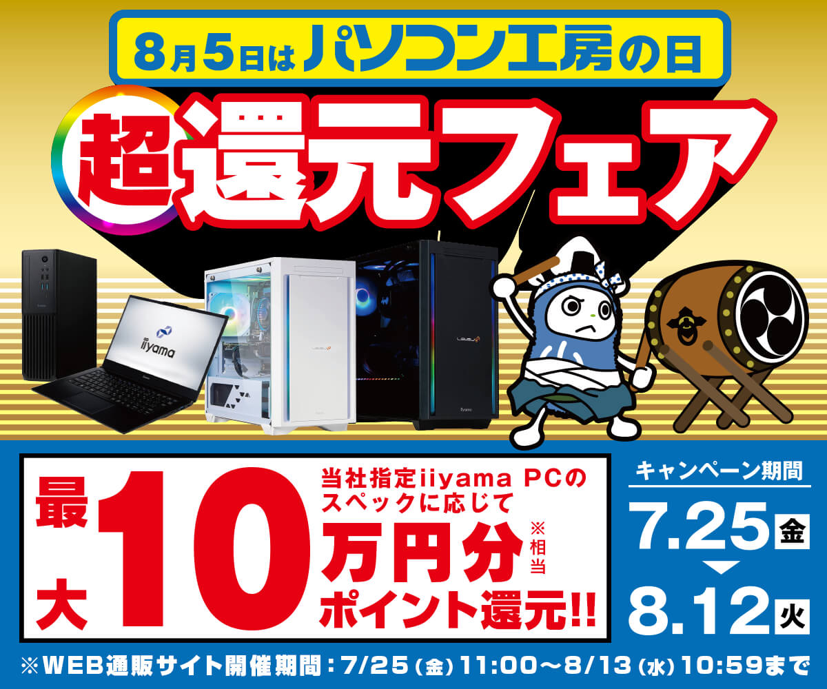 8月5日はパソコン工房の日 超還元フェア | パソコン工房【公式通販】