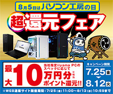 8月5日はパソコン工房の日 超還元フェア