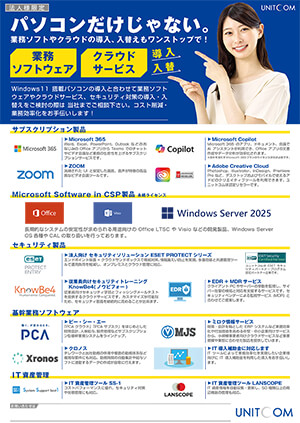 業務ソフトウェア・サブスクリプション・セキュリティ製品