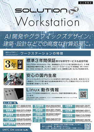 SOLUTION ワークステーションシリーズ