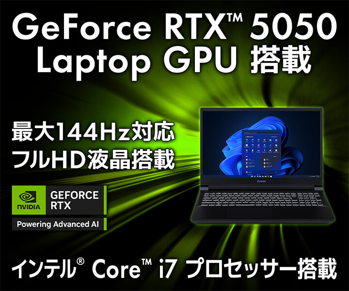 GeForce RTX 5050 搭載ノートパソコン