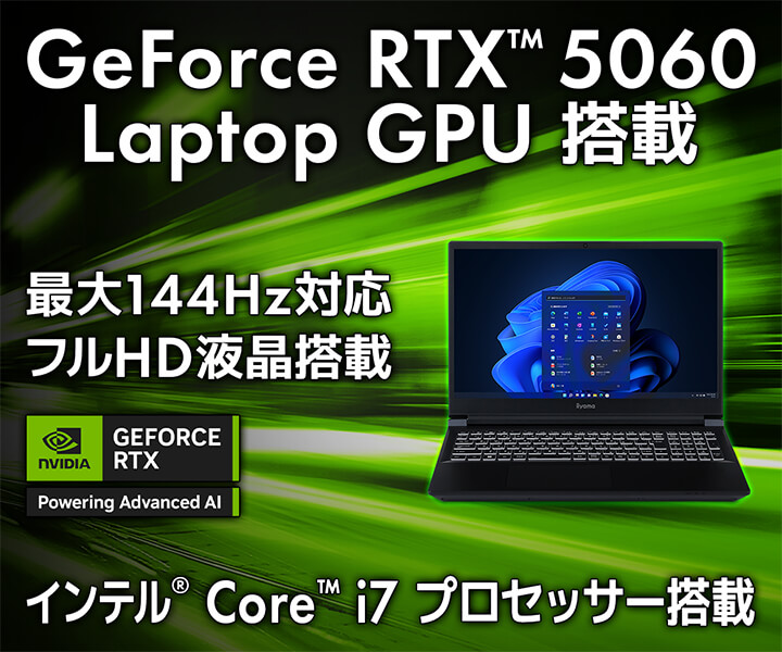 GeForce RTX 5060 搭載ノートパソコン