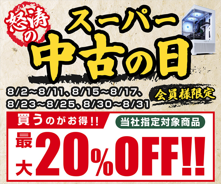 怒涛のスーパー中古の日