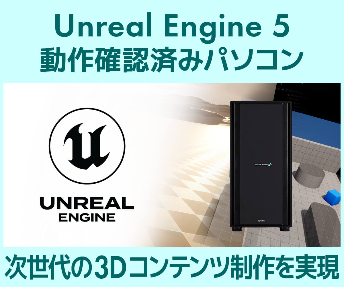 Unreal Engine 5 動作確認済みパソコン | パソコン工房【公式通販】