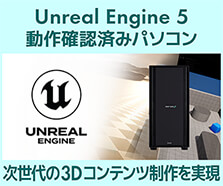 Unreal Engine 5 動作確認済みパソコン