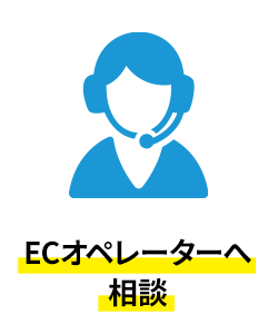 ＥＣオペレーターへ相談