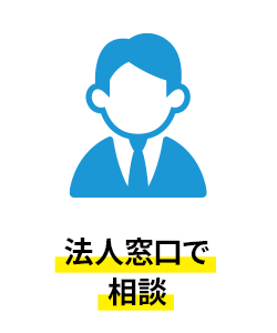 法人窓口で相談