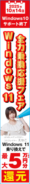 Windows 11 全力乗換応援フェア