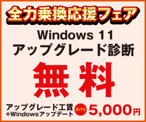 Windows 11 アップグレード診断無料