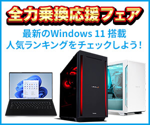 最新のWindows 11 搭載 人気ランキングをチェックしよう！