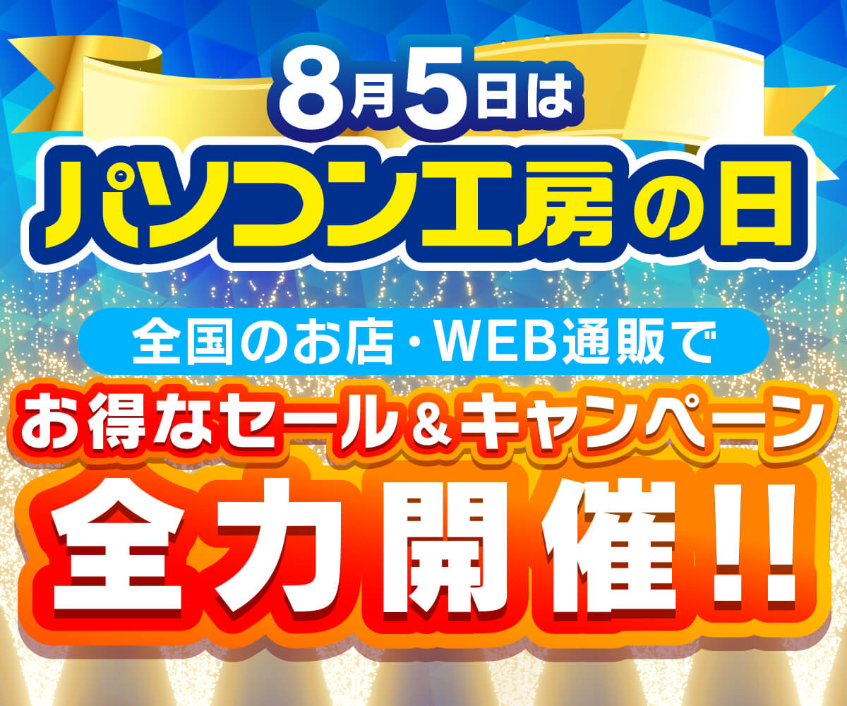 パソコン工房の日