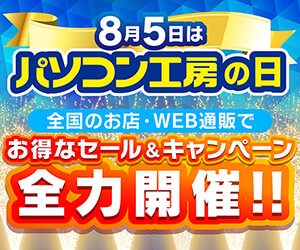 パソコン工房の日