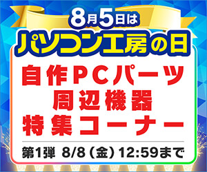 パソコン工房の日記念 自作PCパーツ・周辺機器特集コーナー