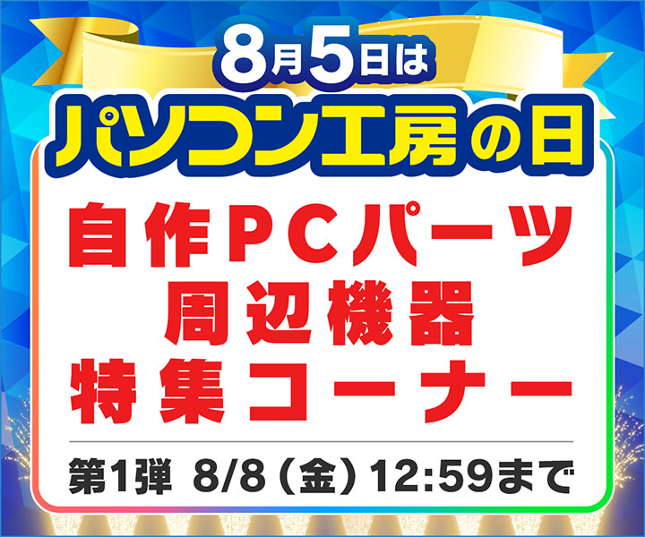 パソコン工房の日記念 自作PCパーツ・周辺機器特集コーナー