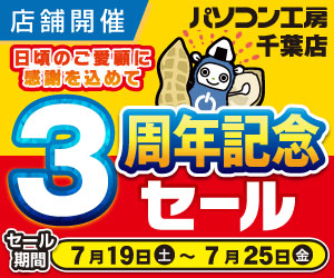 千葉店 オープン3周年記念セール