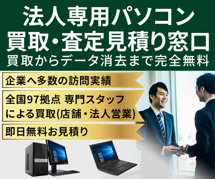 法人専用 パソコン買取・査定見積り 窓口