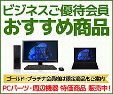 ビジネスご優待会員 おすすめ商品