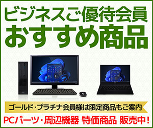 ビジネスご優待会員 おすすめ商品
