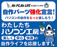 自作パーツ強化宣言！