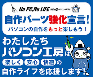 自作パーツ強化宣言！