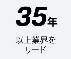 創業から受け継ぐ確かな技術と信頼