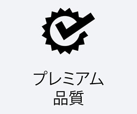 厳格な基準が生む比類なき品質