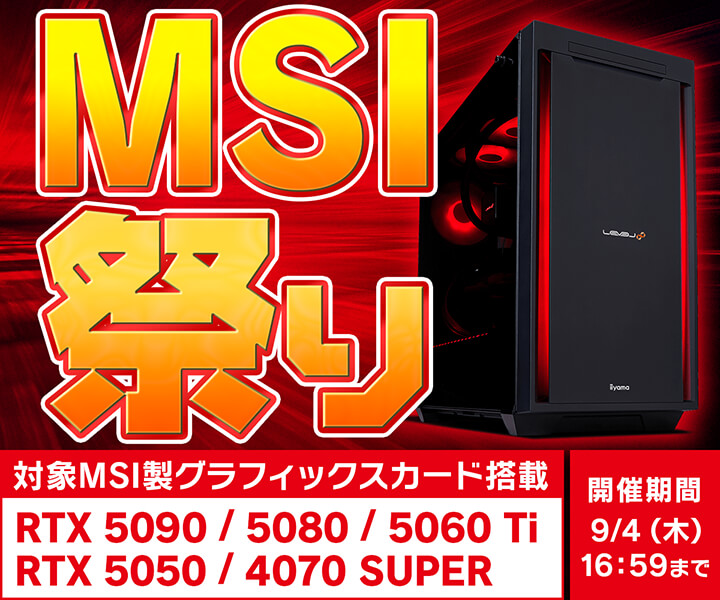 MSI祭