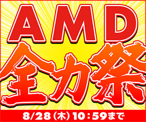 AMD全力祭