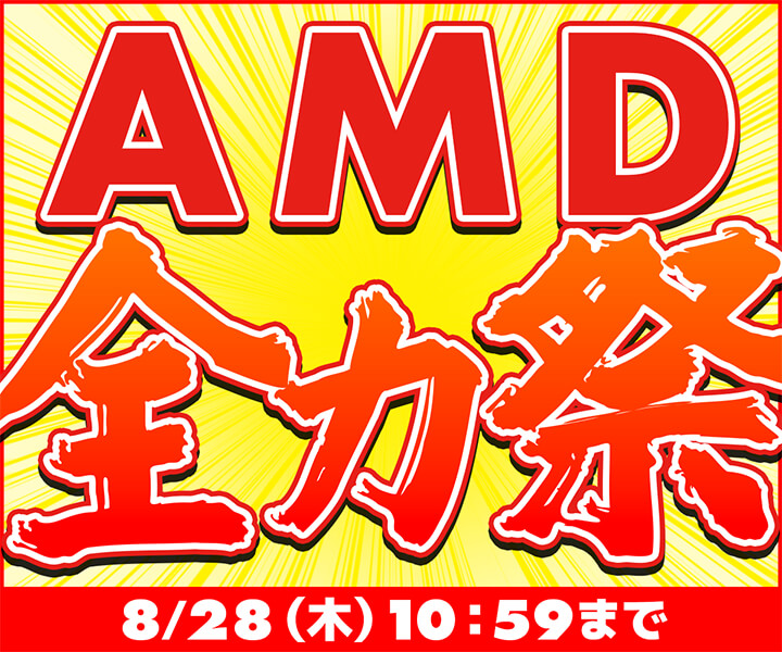 AMD全力祭