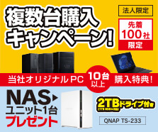 法人様限定 当社オリジナルPC複数台購入でNASユニットプレゼント！