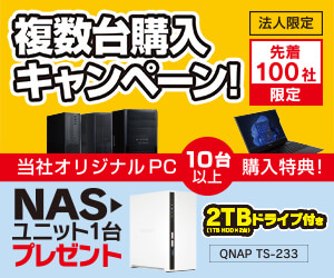 法人様限定 当社オリジナルPC複数台購入でNASユニットプレゼント！