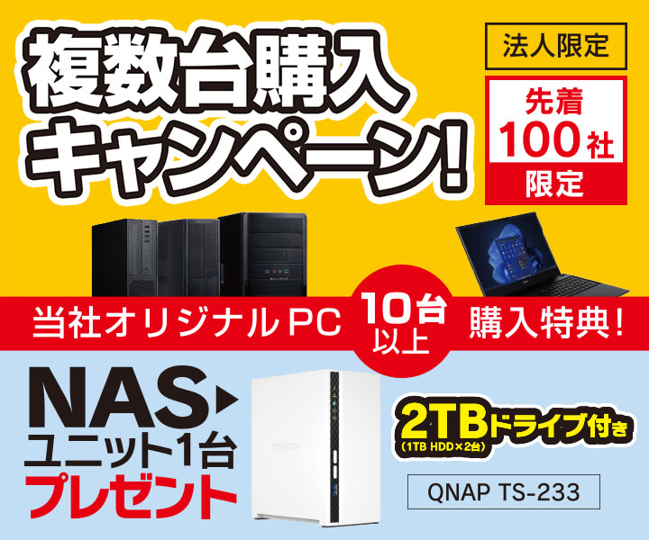 法人様限定 当社オリジナルPC複数台購入キャンペーン