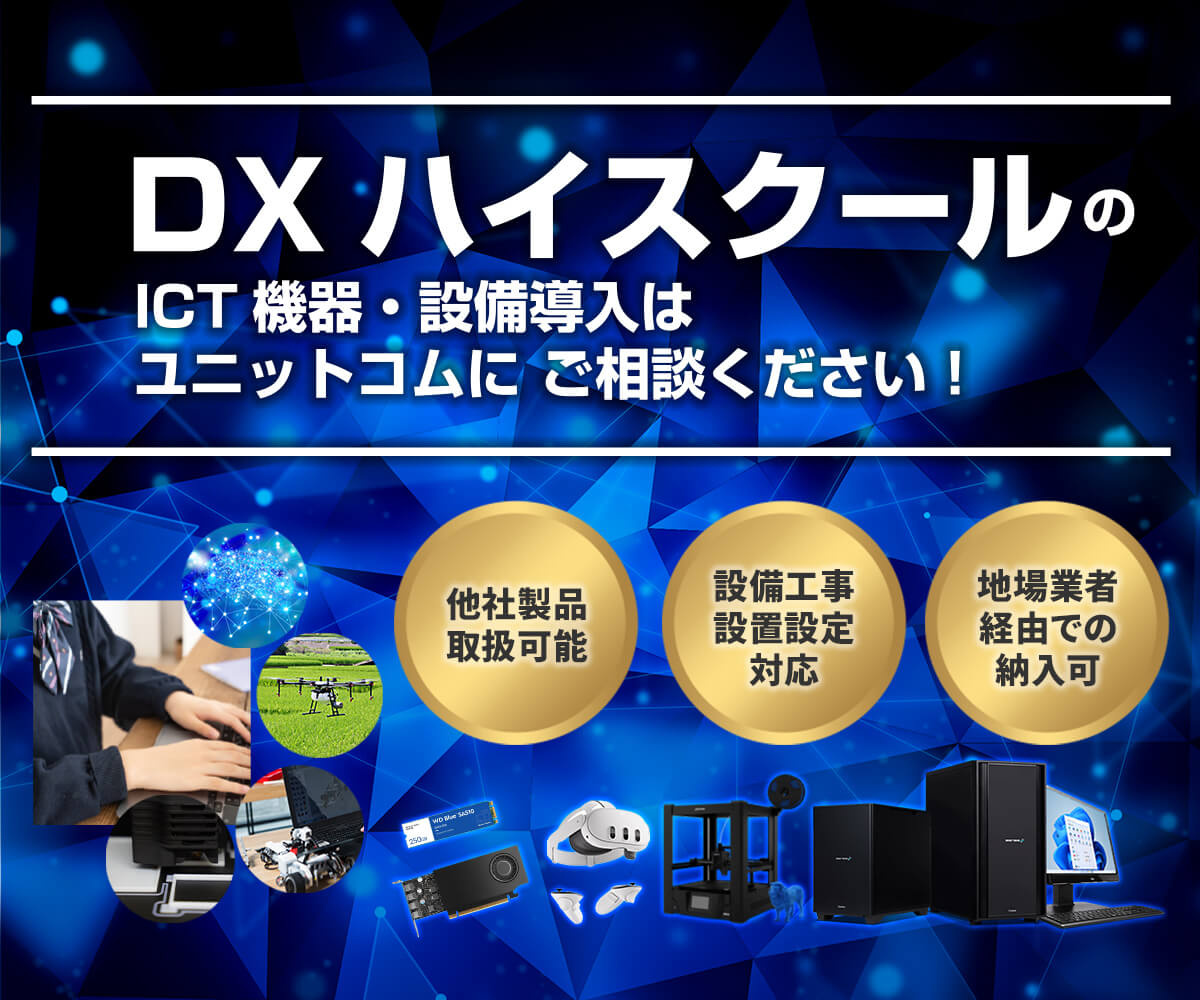 DXハイスクールのICT機器・設備導入のことならユニットコム