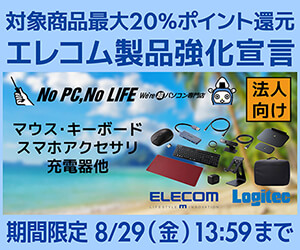 ビジネスご優待会員 エレコム製品強化宣言