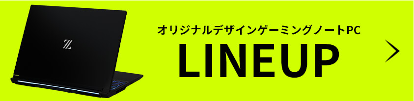 オリジナルゲーミングノートPCLINEUP キャンペーン実施中 8/19(火)10:59まで